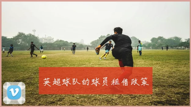 英超球队的球员租借政策