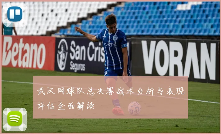 武汉网球队总决赛战术分析与表现评估全面解读