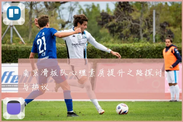 南京滑板队心理素质提升之路探讨与热议